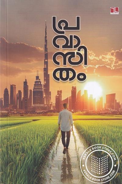 Cover Image of Book പ്രവാസിതം