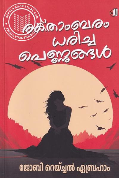 Cover Image of Book രക്താംബരം ധരിച്ച പെണ്ണുങ്ങൾ