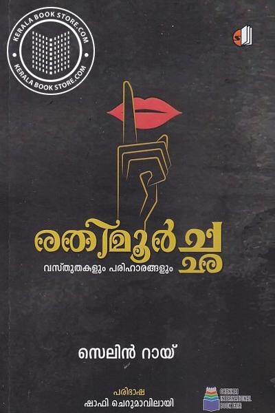 Cover Image of Book രതിമൂർച്ഛ