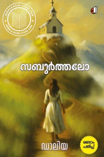 Cover Image of Book സബുർത്തലോ