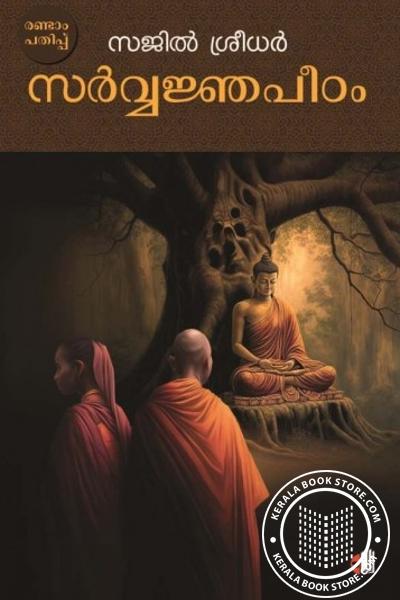 Cover Image of Book സർവജ്ഞപീഠം
