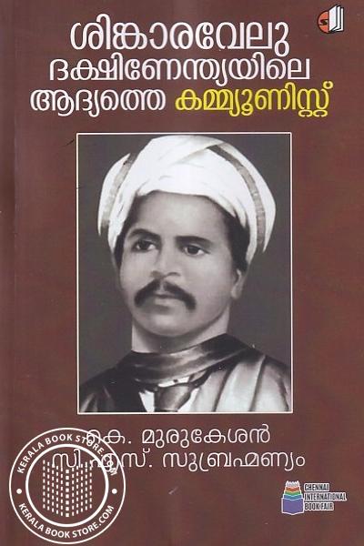 Cover Image of Book ശിങ്കാരവേലു ദക്ഷിണേന്ത്യയിലെ ആദ്യത്തെ കമ്മ്യൂണിസ്റ്റ്