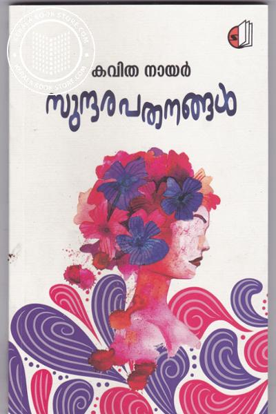 Cover Image of Book സുന്ദരപതനങ്ങള്‍
