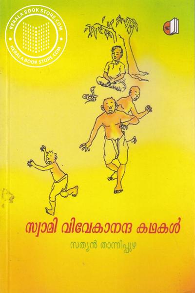 Cover Image of Book സ്വാമി വിവേകാനന്ദ കഥകൾ