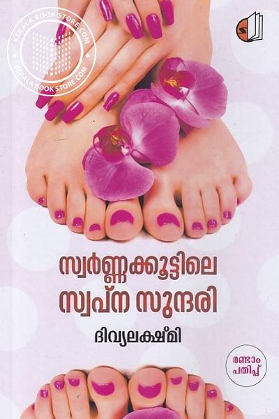 Cover Image of Book സ്വർണ്ണക്കൂട്ടിലെ സ്വപ്‌ന സുന്ദരി