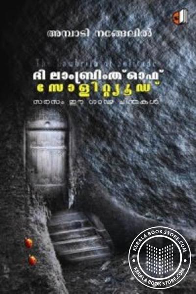 Cover Image of Book ദി ലാംബ്രിത്ത് ഓഫ് സോളിറ്റ്യൂഡ്