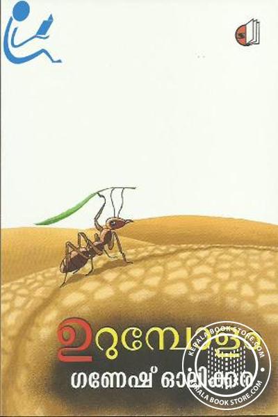 Cover Image of Book ഉറുമ്പോളം