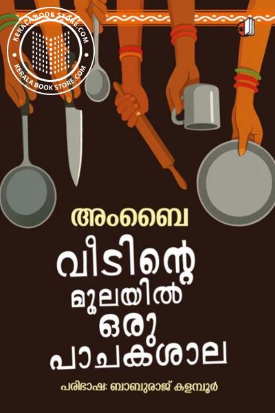 Image of Book വീടിന്റെ മൂലയിൽ ഒരു പാചക്‌ശാല