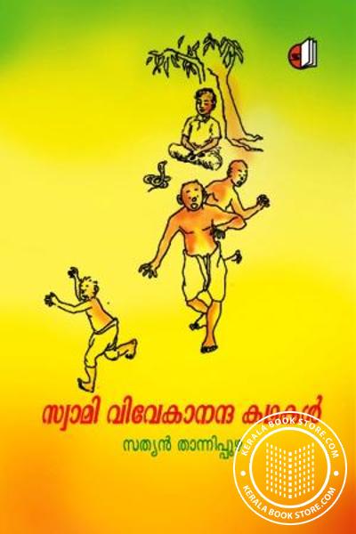 Cover Image of Book സ്വാമി വിവേകാനന്ദ കഥകള്‍