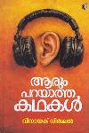 ആരും പറയാത്ത കഥകൾ