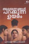 അരയന്നങ്ങൾ പറക്കുന്ന ഉയരം