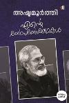 Thumbnail image of Book എന്റെ ബോംബേകഥകൾ