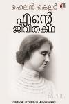 Thumbnail image of Book എന്റെ ജീവിത കഥ