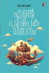 Thumbnail image of Book എന്റെ പുഷ്പക വിമാനം
