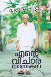 Thumbnail image of Book എന്റെ വിചാര യാത്രകള്‍