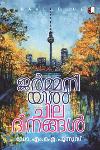 Thumbnail image of Book ജർമ്മനിയിൽ ചില ദിനങ്ങൾ