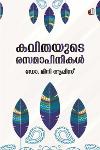 Thumbnail image of Book കവിതയുടെ രാസമാപിനികൾ