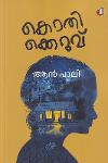 Thumbnail image of Book കൊതിക്കെറുവ്