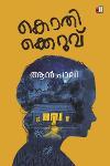 Thumbnail image of Book കൊതിക്കെറുവ്