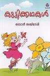 Thumbnail image of Book കുട്ടിക്കഥകള്‍