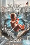 Thumbnail image of Book മാനവപ്പിറവി