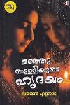 Thumbnail image of the Book മഞ്ഞുതുള്ളിയുടെ ഹൃദയം