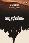 Thumbnail image of Book മറുജീവിതം