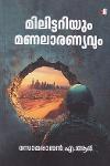 Thumbnail image of Book മിലിട്ടറിയും മണലാരണ്യവും