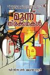 Thumbnail image of Book മൂന്നു തിരക്കഥകൾ