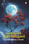ഓർമയിലെ പിൻനിലാവുകൾ