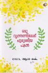 Thumbnail image of Book ഒരു വൃത്തത്തിലേയ്ക്ക് ചുരുങ്ങിയ പകല്‍