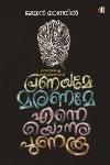 Thumbnail image of Book പ്രണയമേ മരണമേ എന്നെയൊന്നു പുണരൂ