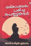 Thumbnail image of Book രക്താംബരം ധരിച്ച പെണ്ണുങ്ങൾ