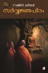 Thumbnail image of Book സർവജ്ഞപീഠം