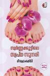Thumbnail image of the Book സ്വർണ്ണക്കൂട്ടിലെ സ്വപ്‌ന സുന്ദരി