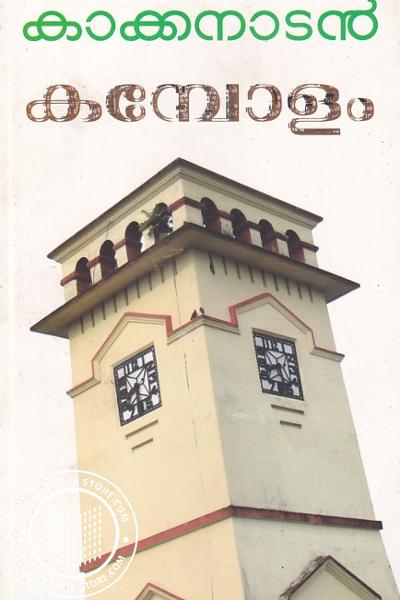 Cover Image of Book കമ്പോളം