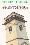 Thumbnail image of Book കമ്പോളം