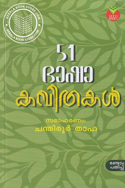 Cover Image of Book 51 ഭാഷാ കവിതകള്‍