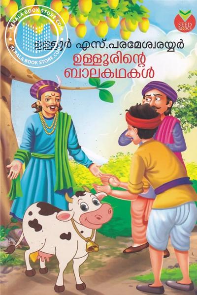 Cover Image of Book ഉള്ളൂരിന്റെ ബാലകഥകള്‍