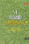 Thumbnail image of Book 51 ഭാഷാ കവിതകള്‍