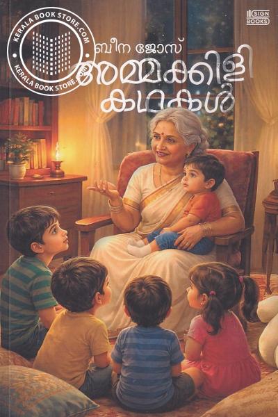 Cover Image of Book അമ്മക്കിളി കഥകൾ