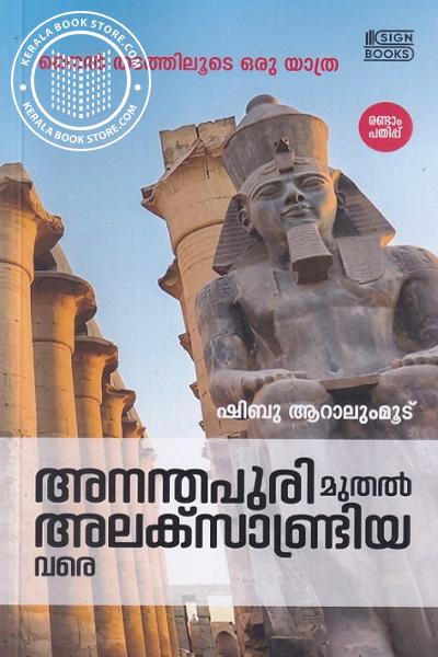 Cover Image of Book അനന്തപുരി മുതൽ അലക്സാണ്ട്രിയ വരെ