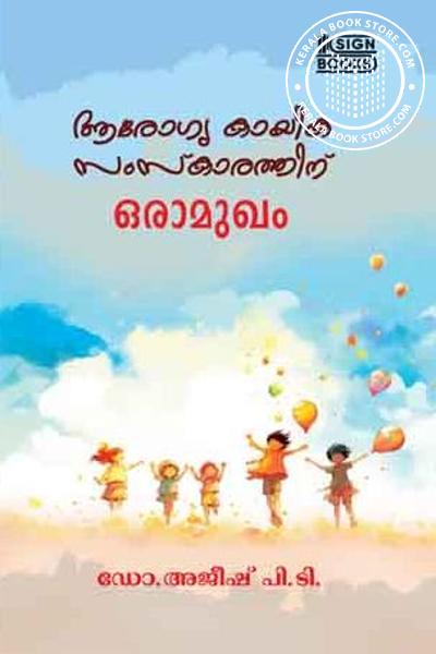 Cover Image of Book ആരോഗ്യ കായിക സംസ്കാരത്തിന് ഒരാമുഖം