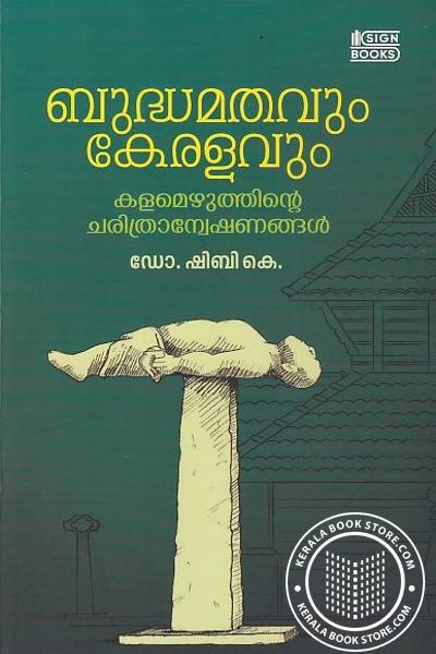 Cover Image of Book ബുദ്ധമതവും കേരളവും