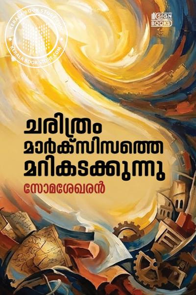 Cover Image of Book ചരിത്രം മാർക്സിസത്തെ മറികടക്കുന്നു