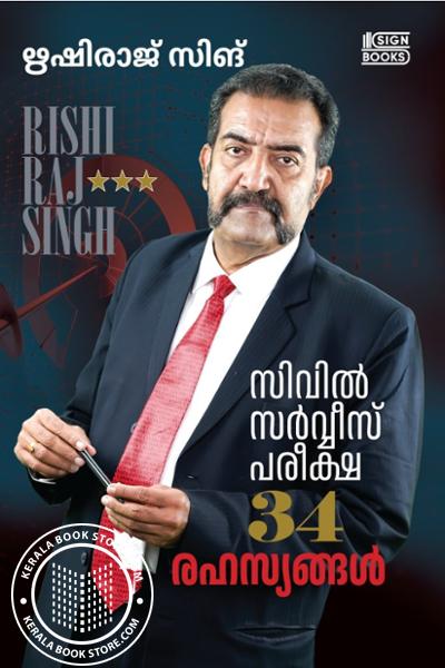 Cover Image of Book സിവിൽ സർവ്വീസ് പരീക്ഷ 34 രഹസ്യങ്ങൾ