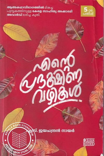 Cover Image of Book എന്റെ പ്രദക്ഷിണ വഴികള്‍‌