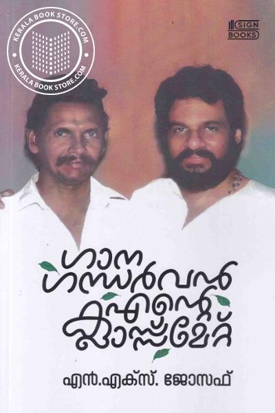 Cover Image of Book ഗാനഗന്ധർവൻ എന്റെ ക്ലാസ്സ്‌മേറ്റ്
