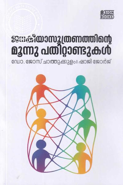 Cover Image of Book ജനകീയാസൂത്രണത്തിന്റെ മൂന്നു പതിറ്റാണ്ടുകൾ