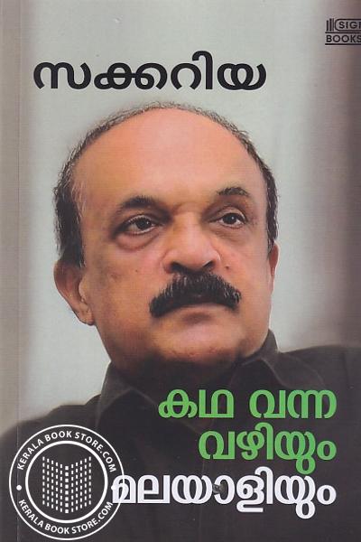 Cover Image of Book കഥ വന്ന വഴിയും മലയാളിയും